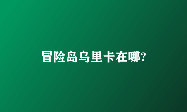 冒险岛乌里卡在哪?