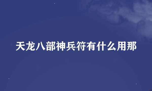 天龙八部神兵符有什么用那