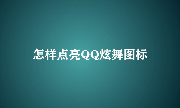 怎样点亮QQ炫舞图标