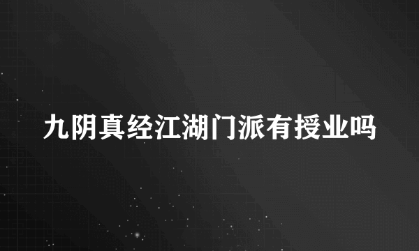 九阴真经江湖门派有授业吗