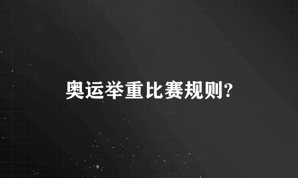 奥运举重比赛规则?