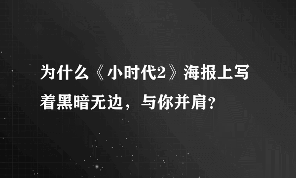 为什么《小时代2》海报上写着黑暗无边，与你并肩？