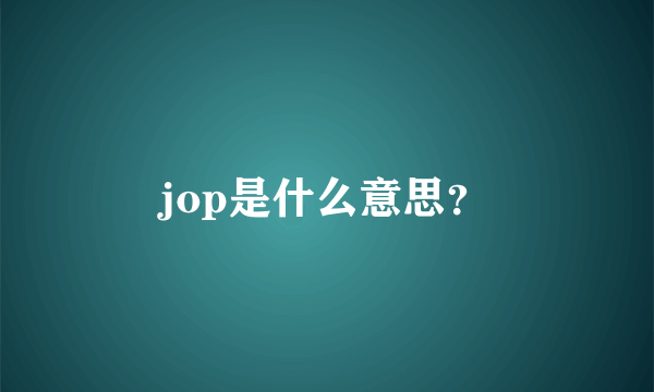 jop是什么意思？