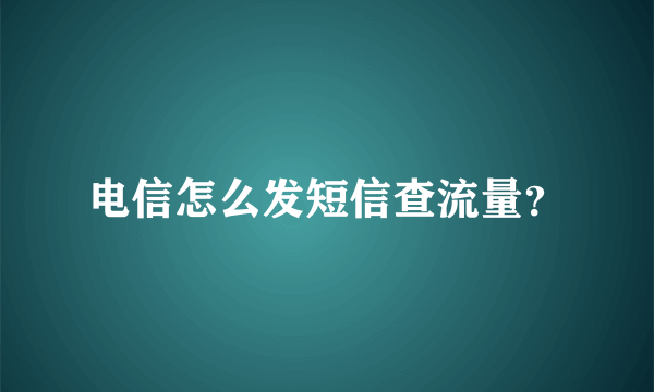 电信怎么发短信查流量？