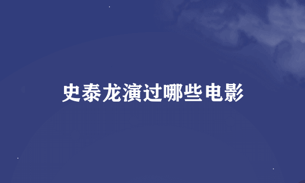 史泰龙演过哪些电影