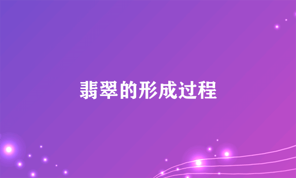 翡翠的形成过程