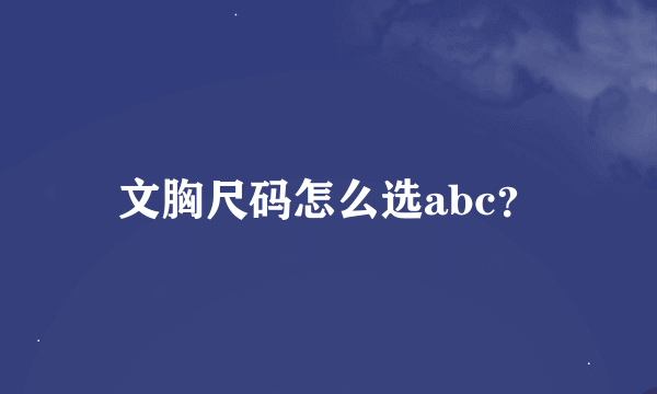 文胸尺码怎么选abc？