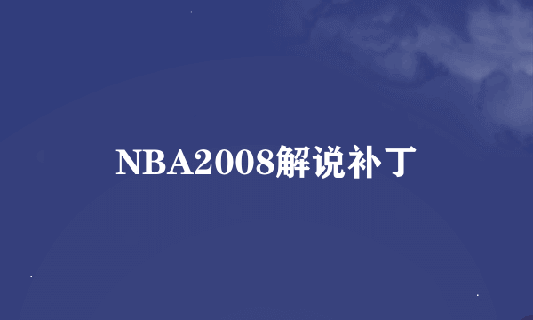 NBA2008解说补丁