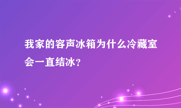 我家的容声冰箱为什么冷藏室会一直结冰？