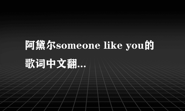 阿黛尔someone like you的歌词中文翻译是什么意思