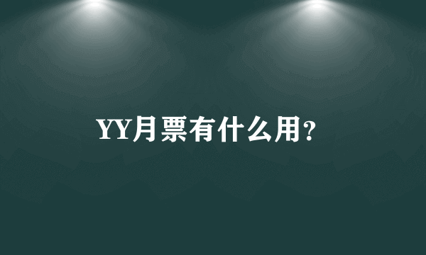 YY月票有什么用？