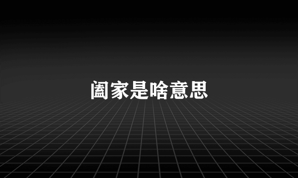 阖家是啥意思