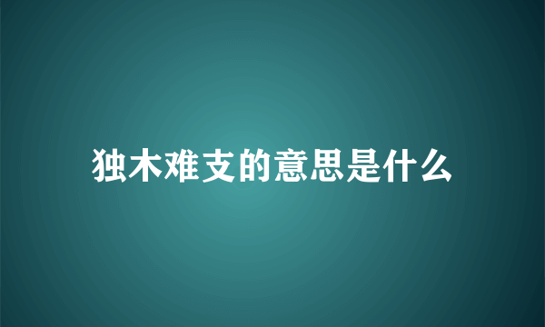 独木难支的意思是什么