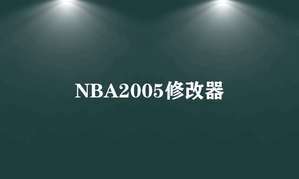 NBA2005修改器