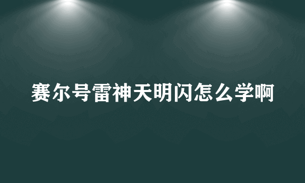 赛尔号雷神天明闪怎么学啊