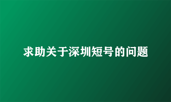 求助关于深圳短号的问题