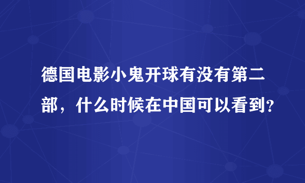 德国电影小鬼开球有没有第二部，什么时候在中国可以看到？