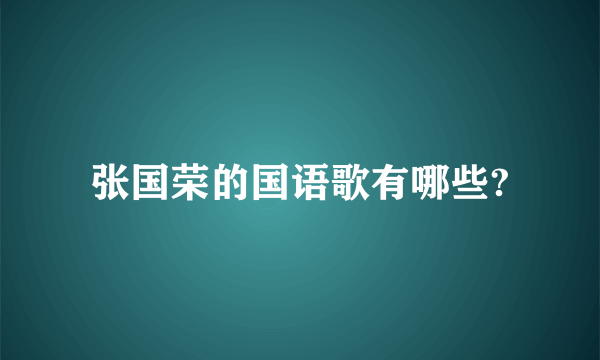 张国荣的国语歌有哪些?