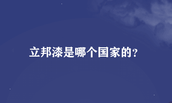 立邦漆是哪个国家的？