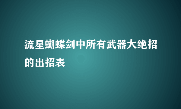 流星蝴蝶剑中所有武器大绝招的出招表