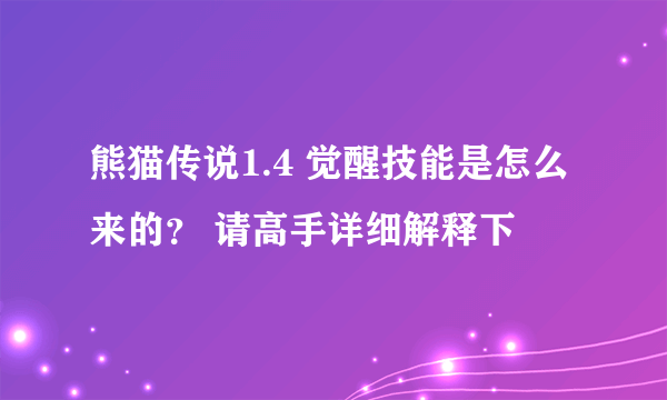 熊猫传说1.4 觉醒技能是怎么来的？ 请高手详细解释下