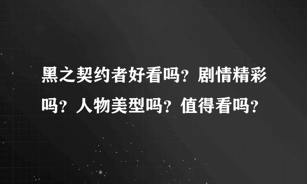 黑之契约者好看吗？剧情精彩吗？人物美型吗？值得看吗？