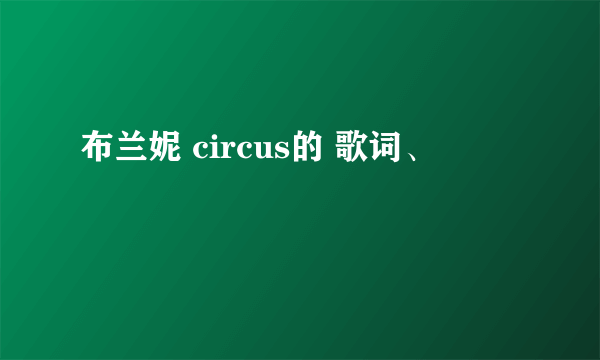 布兰妮 circus的 歌词、