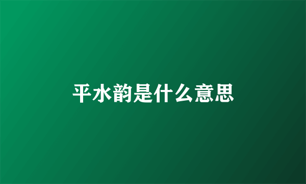 平水韵是什么意思