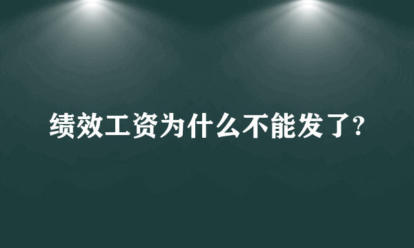 绩效工资为什么不能发了?