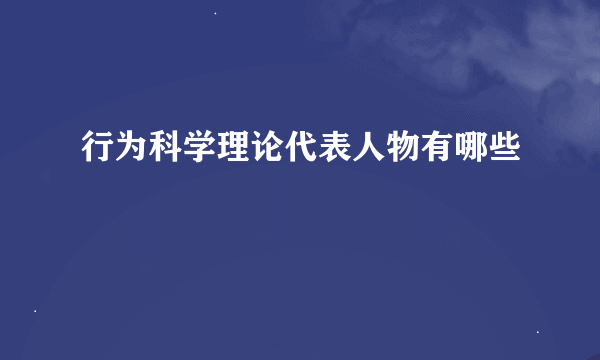 行为科学理论代表人物有哪些