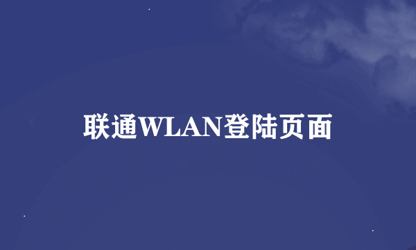 联通WLAN登陆页面