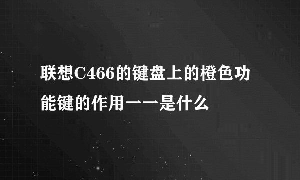 联想C466的键盘上的橙色功能键的作用一一是什么