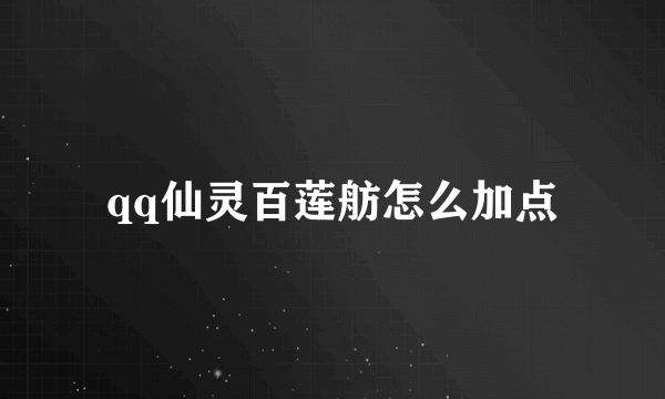 qq仙灵百莲舫怎么加点