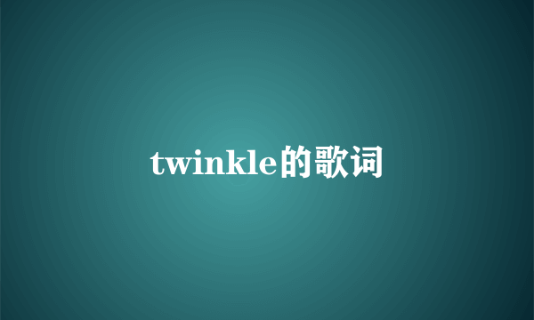 twinkle的歌词