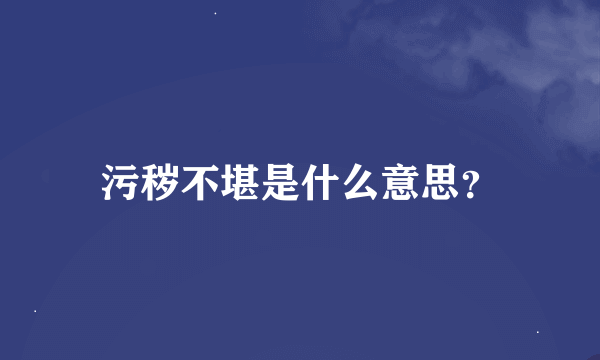 污秽不堪是什么意思？