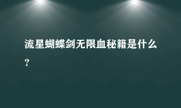 流星蝴蝶剑无限血秘籍是什么？