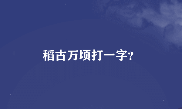 稻古万顷打一字？