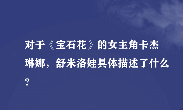 对于《宝石花》的女主角卡杰琳娜，舒米洛娃具体描述了什么？