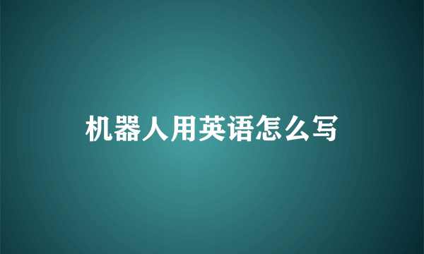 机器人用英语怎么写