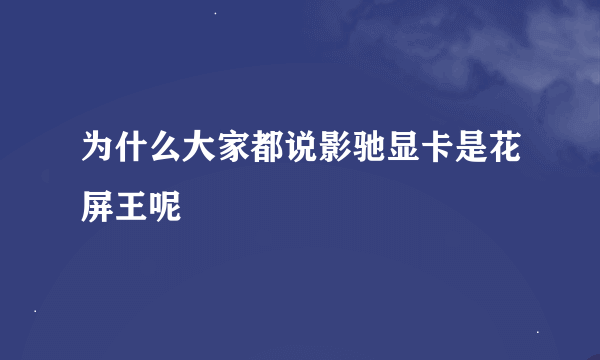 为什么大家都说影驰显卡是花屏王呢