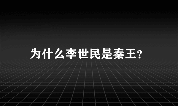 为什么李世民是秦王？