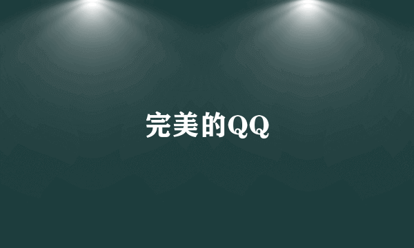 完美的QQ