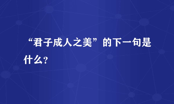 “君子成人之美”的下一句是什么？