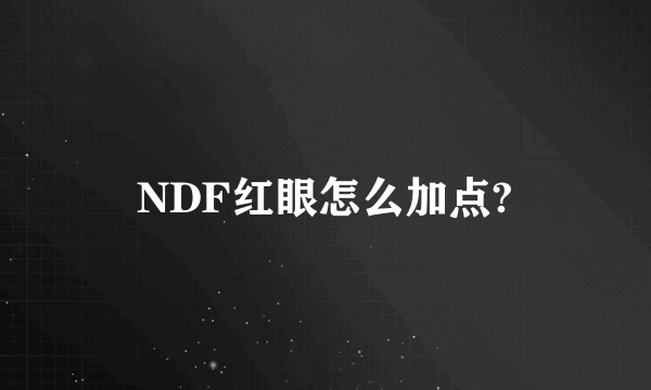 NDF红眼怎么加点?