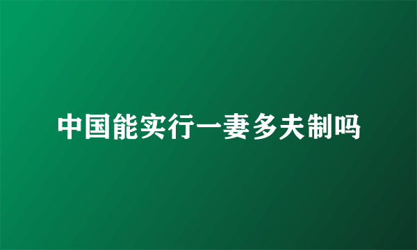 中国能实行一妻多夫制吗