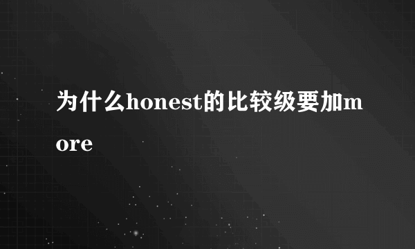 为什么honest的比较级要加more