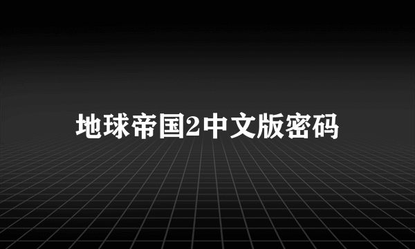 地球帝国2中文版密码