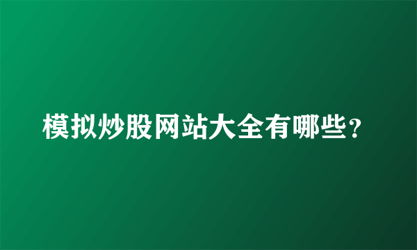 模拟炒股网站大全有哪些？