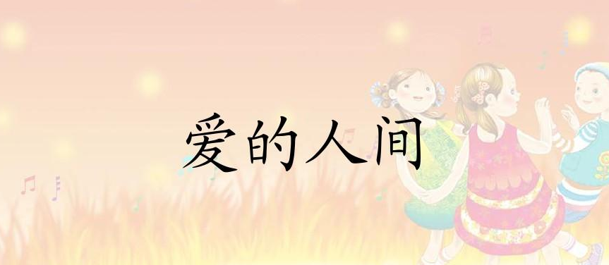 求音乐：爱的人间歌词