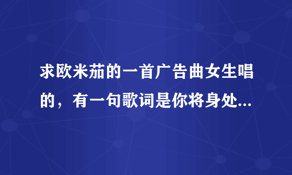 求欧米茄的一首广告曲女生唱的，有一句歌词是你将身处名人堂中。